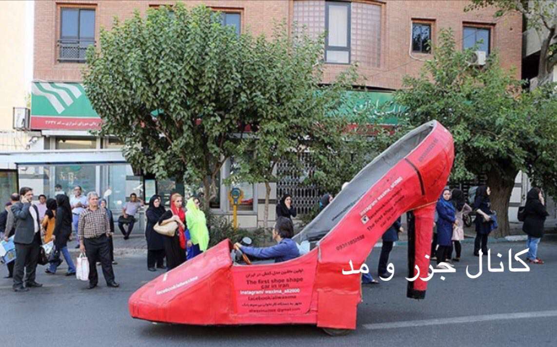 ماشینی به شکل کفش زنانه در تهران